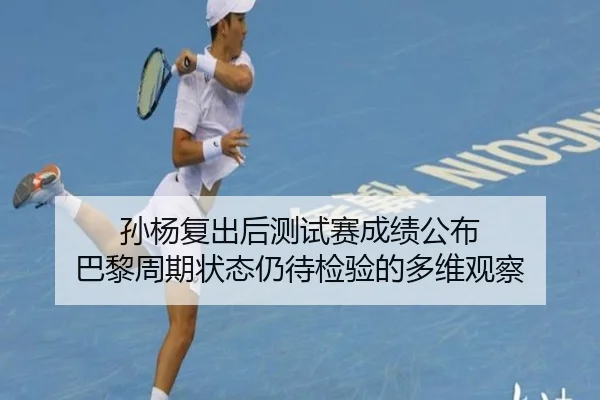 孙杨复出后测试赛成绩公布 巴黎周期状态仍待检验的多维观察 | YABO